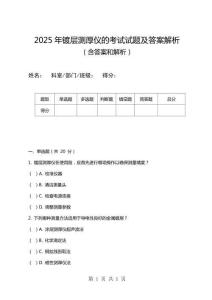 2025年鍍層測厚儀的考試試題及答案解析