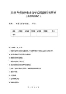 2025年保定轉業士官考試試題及答案解析