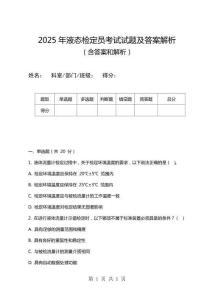 2025年液態檢定員考試試題及答案解析