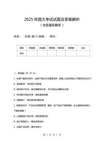 2025年國大考試試題及答案解析