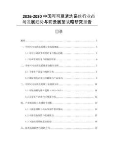 2026-2030中國可可豆清洗系統行業市場發展趨勢與前景展望戰略研究報告