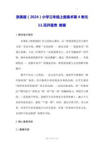 浙美版（2024）小學(xué)三年級上冊美術(shù)第4單元11.花開富貴 教案