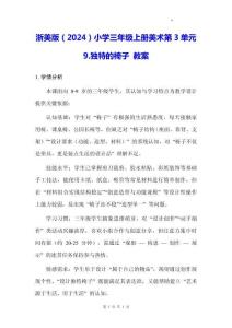 浙美版（2024）小學(xué)三年級上冊美術(shù)第3單元9.獨(dú)特的椅子 教案
