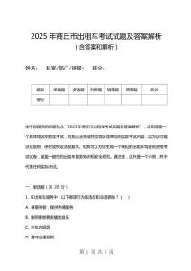 2025年商丘市出租車考試試題及答案解析