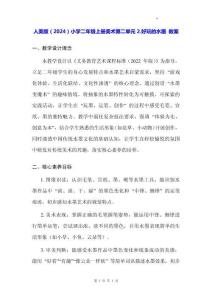 人美版（2024）小學(xué)二年級上冊美術(shù)第二單元2.好玩的水墨 教案