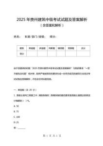 2025年貴州建筑中級考試試題及答案解析