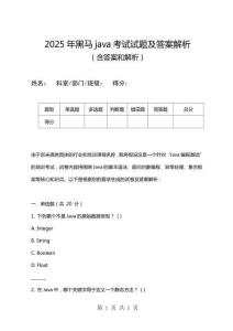 2025年黑馬java考試試題及答案解析