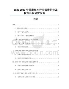 2026-2030中国炭化木行业供需趋势及投资风险研究报告