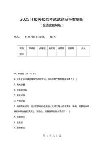 2025年報(bào)關(guān)報(bào)檢考試試題及答案解析