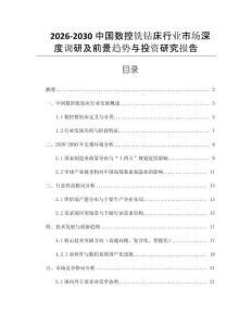 2026-2030中國數控銑鉆床行業市場深度調研及前景趨勢與投資研究報告