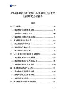 2026年復(fù)古相機復(fù)刻行業(yè)發(fā)展現(xiàn)狀及未來趨勢研究分析報告_20250705_100913