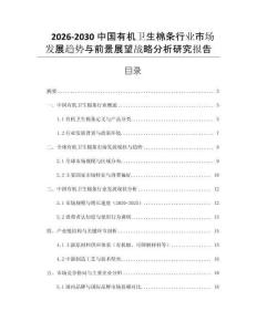 2026-2030中國有機衛生棉條行業市場發展趨勢與前景展望戰略分析研究報告