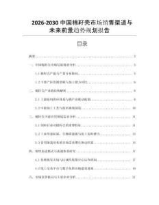 2026-2030中國棉籽殼市場銷售渠道與未來前景趨勢規劃報告