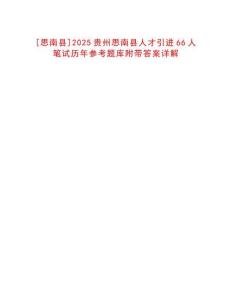 [思南縣]2025貴州思南縣人才引進66人筆試歷年參考題庫附帶答案詳解