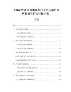 2026-2030中國爽身粉行業市場運行分析及投資價值評估報告