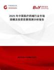 2025年中國(guó)醫(yī)療藥械行業(yè)市場(chǎng)規(guī)模及投資前景預(yù)測(cè)分析報(bào)告