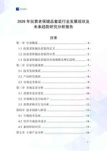 2026年抗衰老保健品套裝行業發展現狀及未來趨勢研究分析報告