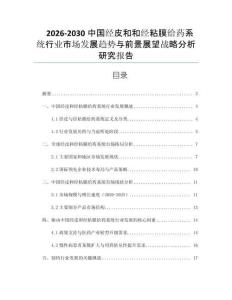 2026-2030中國經皮和和經粘膜給藥系統行業市場發展趨勢與前景展望戰略分析研究報告