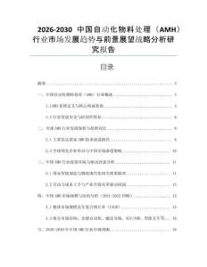 2026-2030中國自動化物料處理（AMH）行業(yè)市場發(fā)展趨勢與前景展望戰(zhàn)略分析研究報告