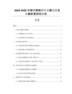 2026-2030中國中跟靴行業(yè)發(fā)展趨勢及發(fā)展前景研究報告