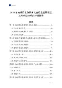 2026年地域特色雜糧米禮盒行業發展現狀及未來趨勢研究分析報告