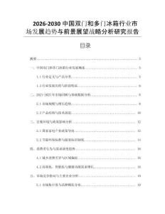2026-2030中國雙門和多門冰箱行業(yè)市場發(fā)展趨勢與前景展望戰(zhàn)略分析研究報告