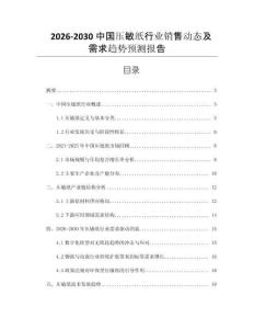2026-2030中國壓敏紙行業(yè)銷售動態(tài)及需求趨勢預(yù)測報告