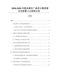 2026-2030中國水磨石產品市場需求潛力與前景動態研究報告