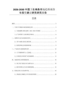 2026-2030中國衛生棉條市場趨勢調查與投資建議研究研究報告