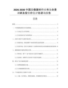 2026-2030中國攝像器材行業(yè)市場全景調(diào)研及投資價值評估咨詢報告