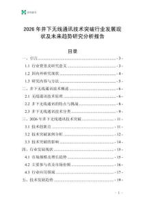 2026年井下無線通訊技術突破行業發展現狀及未來趨勢研究分析報告