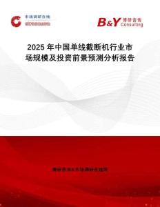 2025年中國單線截斷機行業(yè)市場規(guī)模及投資前景預(yù)測分析報告