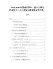 2026-2030中國煤炭深加工行業(yè)發(fā)展分析及投資風險預(yù)警與發(fā)展策略研究報告