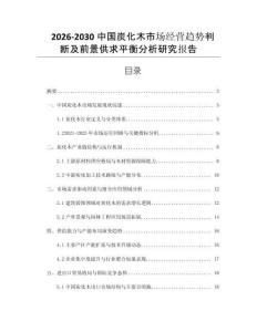 2026-2030中国炭化木市场经营趋势判断及前景供求平衡分析研究报告