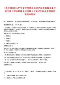 [德慶縣]2025廣東肇慶市德慶縣司法局直屬事業(yè)單位德慶縣公職律師事務所招聘3人筆試歷年參考題庫附帶答案詳解