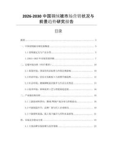 2026-2030中國羽絨被市場營銷狀況與前景趨勢研究報告