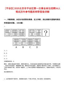 [平谷區(qū)]2025北京市平谷區(qū)第一次事業(yè)單位招聘34人筆試歷年參考題庫附帶答案詳解