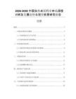 2026-2030中國自熱米飯行業(yè)市場深度調(diào)研及發(fā)展趨勢與投資前景研究報(bào)告