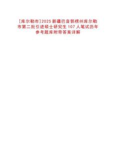[庫爾勒市]2025新疆巴音郭楞州庫爾勒市第二批引進碩士研究生107人筆試歷年參考題庫附帶答案詳解