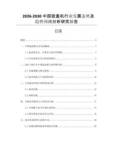 2026-2030中國旋蓋機行業(yè)發(fā)展態(tài)勢及趨勢預測分析研究報告