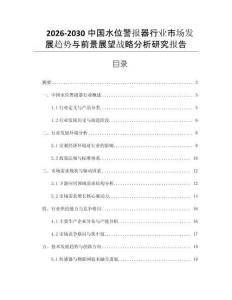 2026-2030中國水位警報(bào)器行業(yè)市場發(fā)展趨勢與前景展望戰(zhàn)略分析研究報(bào)告