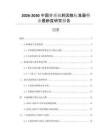 2026-2030中國介質(zhì)損耗因數(shù)標(biāo)準(zhǔn)器行業(yè)最新度研究報(bào)告
