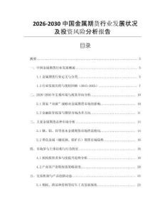 2026-2030中國金屬期貨行業發展狀況及投資風險分析報告