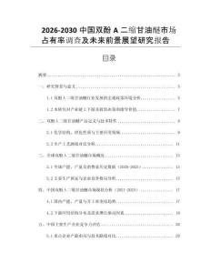 2026-2030中國(guó)雙酚A二縮甘油醚市場(chǎng)占有率調(diào)查及未來前景展望研究報(bào)告