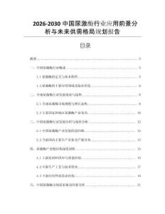 2026-2030中國尿激酶行業(yè)應(yīng)用前景分析與未來供需格局規(guī)劃報告