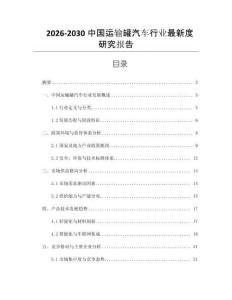 2026-2030中國(guó)運(yùn)輸罐汽車行業(yè)最新度研究報(bào)告