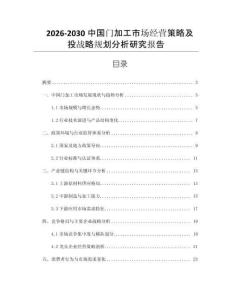2026-2030中國門加工市場經營策略及投戰略規劃分析研究報告