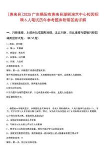 [惠來縣]2025廣東揭陽市惠來縣潮劇演藝中心校園招聘6人筆試歷年參考題庫附帶答案詳解