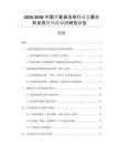 2026-2030中國(guó)蕎麥袋泡茶行業(yè)發(fā)展分析及投資風(fēng)險(xiǎn)預(yù)測(cè)研究報(bào)告
