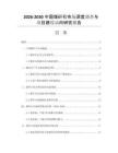 2026-2030中國煤矸石市場深度調(diào)查與項目建設(shè)動向研究報告